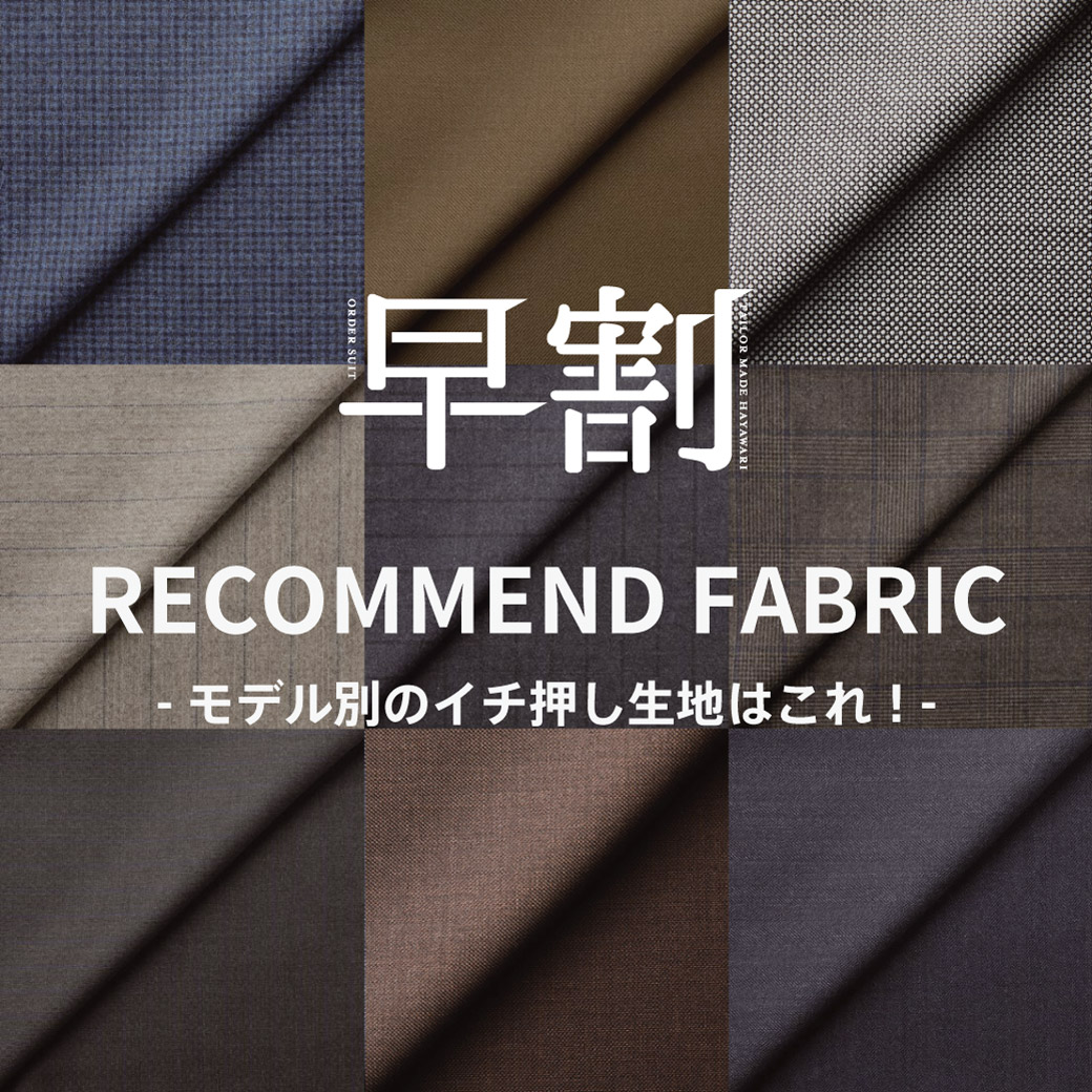 【早割】RECOMMEND FABRIC -モデル別のイチ押し生地はこれ！-