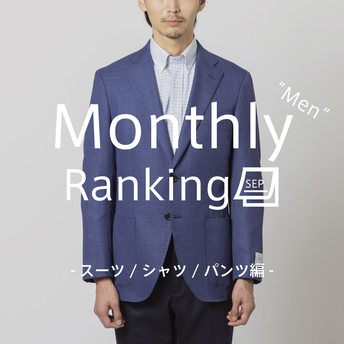 Monthly Ranking -SEP- スーツ / シャツ / パンツ編