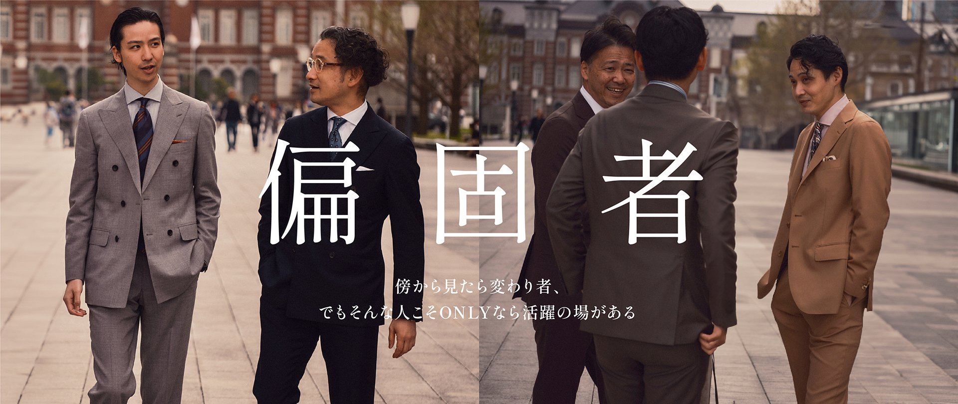 偏固者 傍から見たら変わり者でもそんな人こそONLUなら活躍の場がある