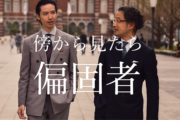 傍から見たら偏固者
