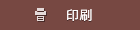 印刷