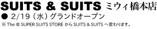 SUITS ＆ SUITS ミウィ橋本店　グランドオープン