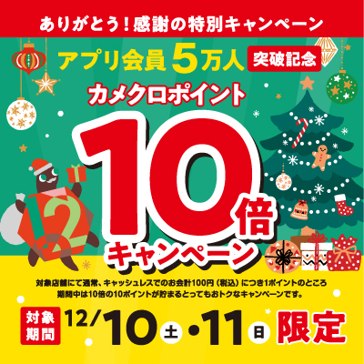 ????2日間限定！カメクロポイント10倍のお知らせ????】ONLYカメイドクロック店 – ONLY SHOP BLOG