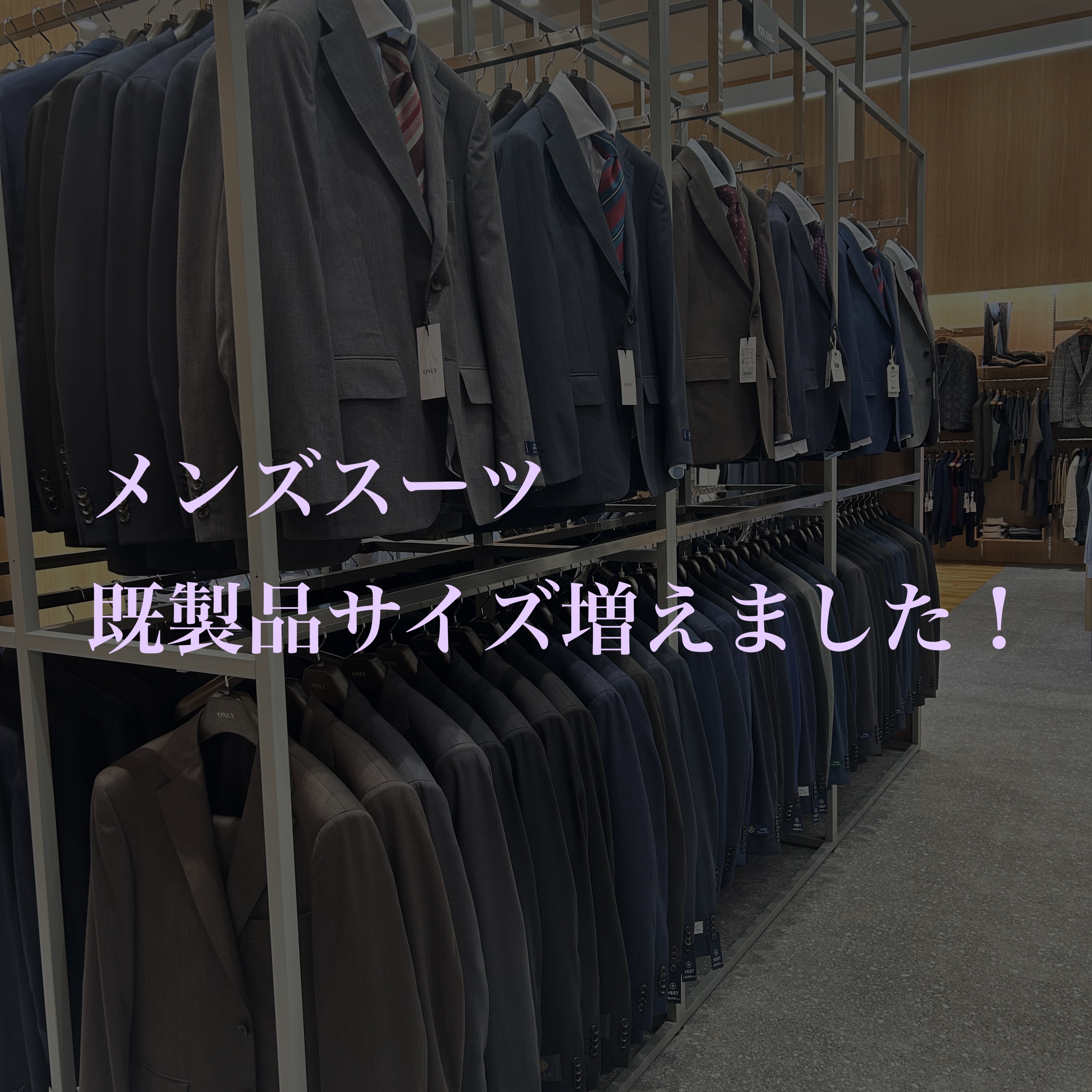 【メンズ既製品スーツサイズ増えました！！】イオンモール広島府中店