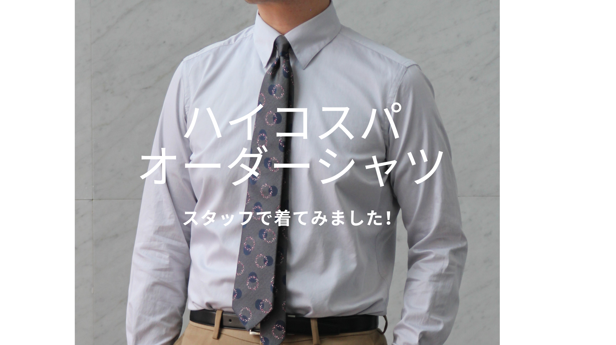 【スタッフこだわりのオーダーシャツ着てみました！】ONLY静岡駅前店