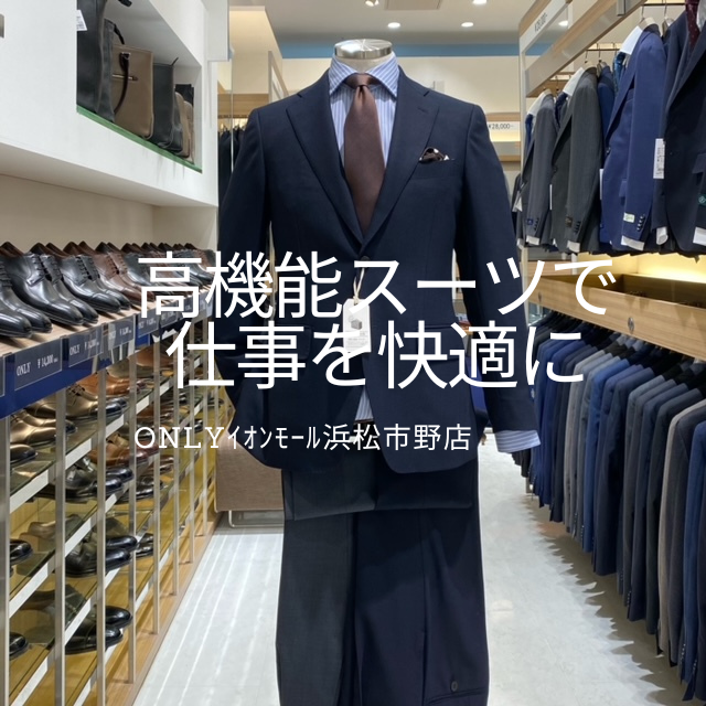 【普段のお仕事を快適に！高機能なスーツをご紹介】ONLYｲｵﾝﾓｰﾙ浜松市野店