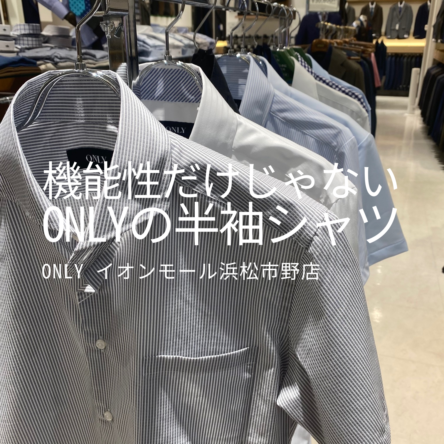 【クールビズでもスマートに。新作半袖シャツのご紹介】ONLYイオンモール浜松市野店