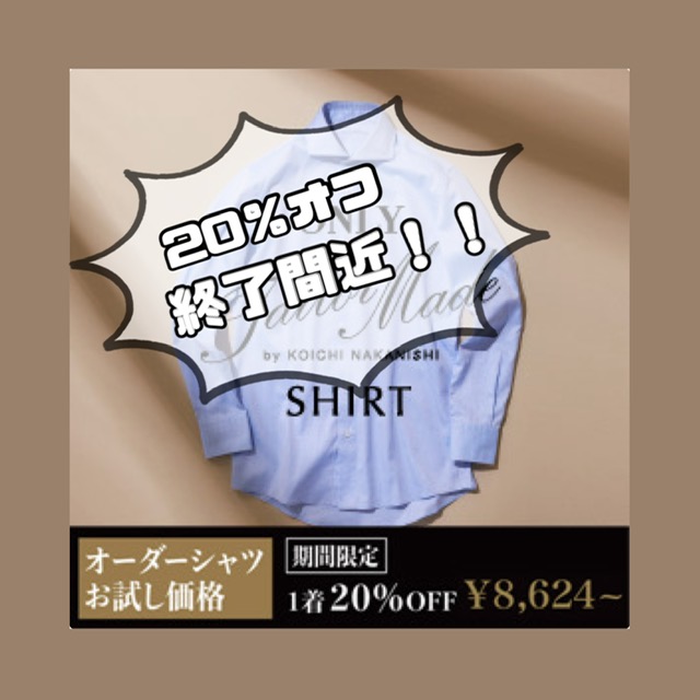 【お試し価格終了間近！オーダーシャツ20%オフ💪】ONLYイオンモール京都桂川店