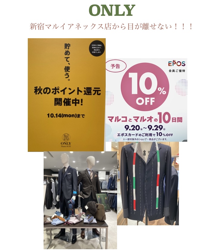 【全商品１０%OFF！！ポイント還元をまだ使っていないあなたへ！！】ONLY新宿マルイアネックス店