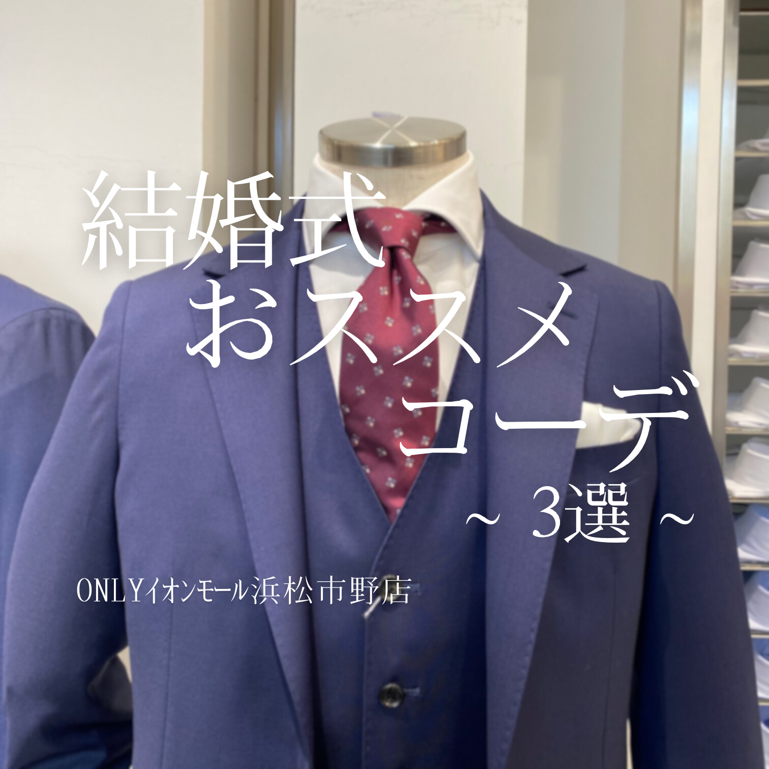 【結婚式でお困りな方に！！】ONLYイオンモール浜松市野店