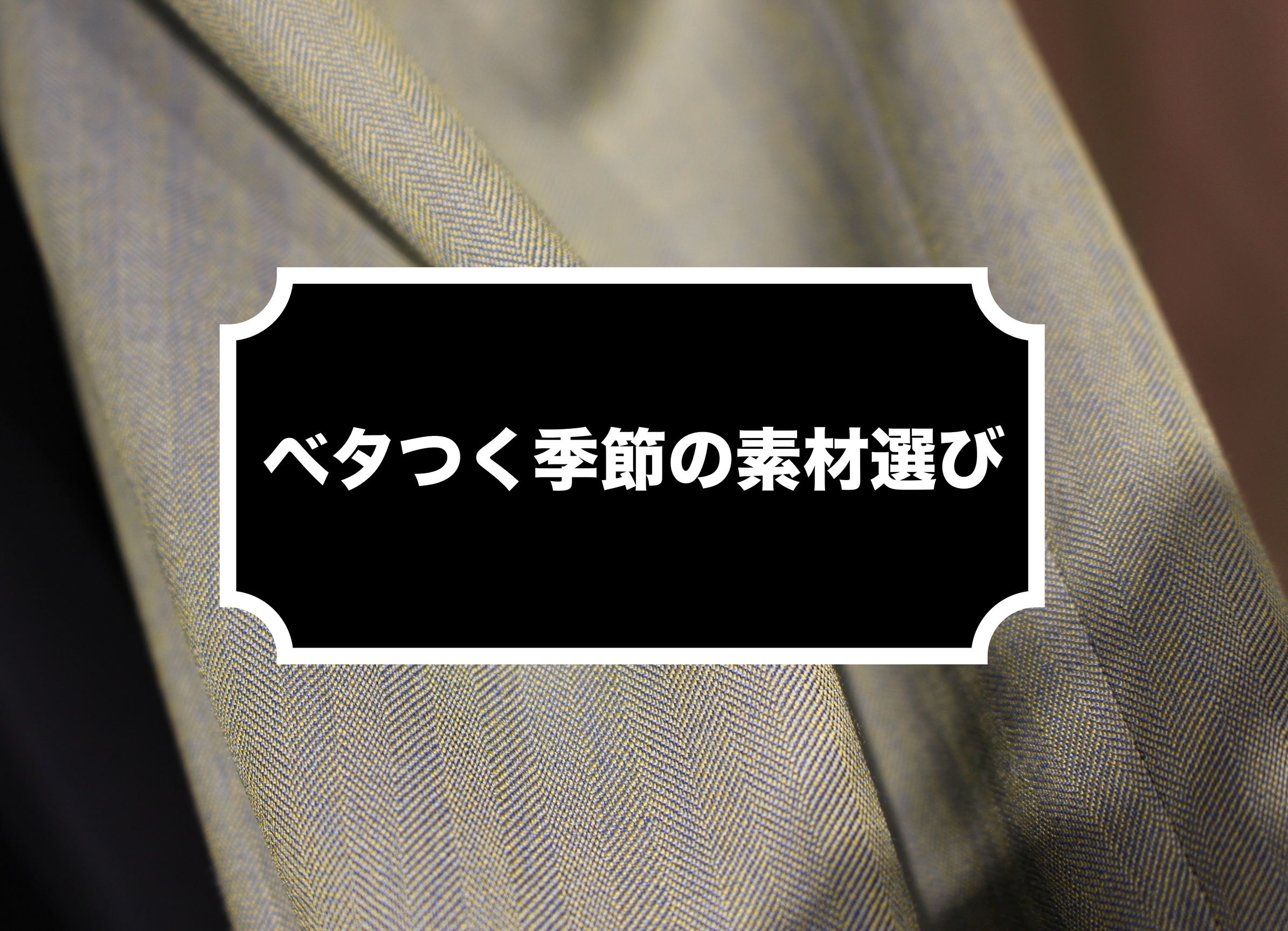 【ベタベタ付く季節の素材選び】ONLY福岡天神店