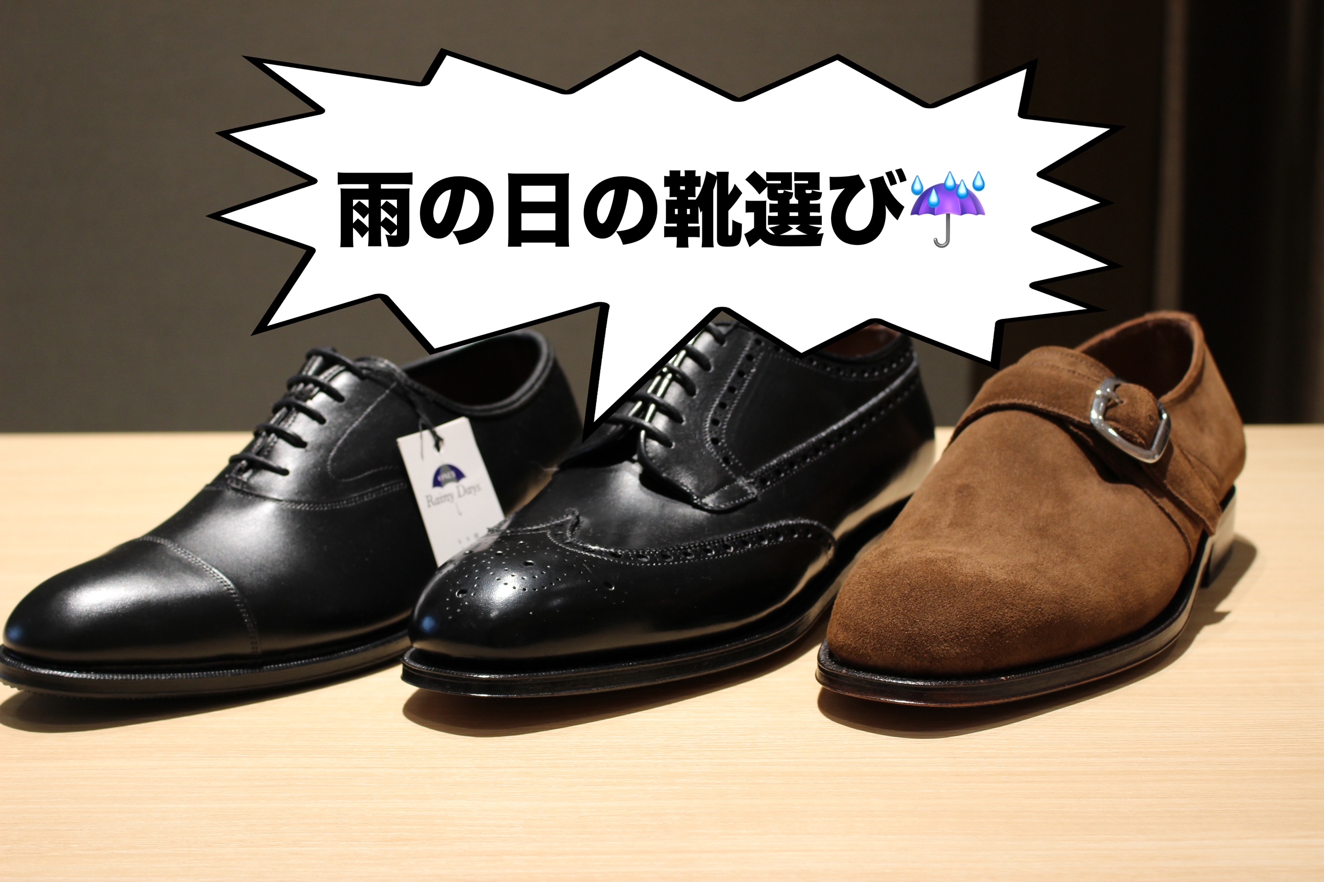 【雨の日の革靴の素材はコレ👞！】ONLY福岡天神店