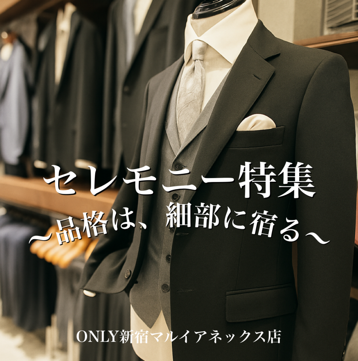 【小物で極める紳士礼装】新宿マルイアネックス店