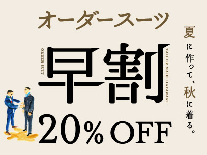 【≪オーダースーツ20％OFF！≫オススメの生地も紹介します】　ONLY福岡天神店