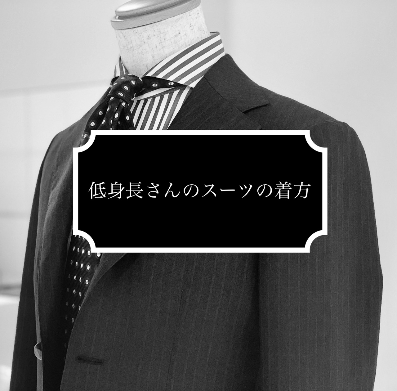 【低身長さん必見！スーツを上手く着るコツ】ONLY福岡天神店