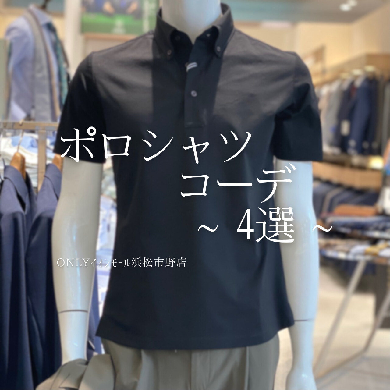 【半袖シャツからポロシャツへ】ONLYイオンモール浜松市野店