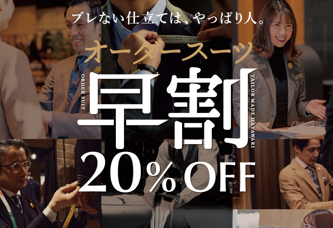 【7/1（火）オーダースーツ20%OFF 早割スタート！！】ONLY 名古屋駅前店