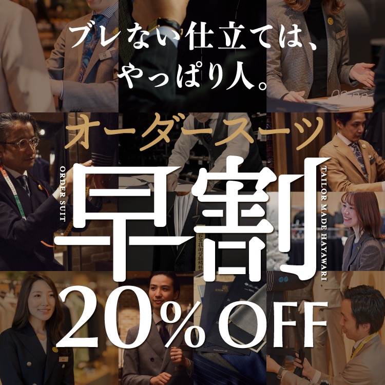 【生地代金から20％OFF✲オーダースーツ早割キャンペーン】ONLY京都四条河原町店