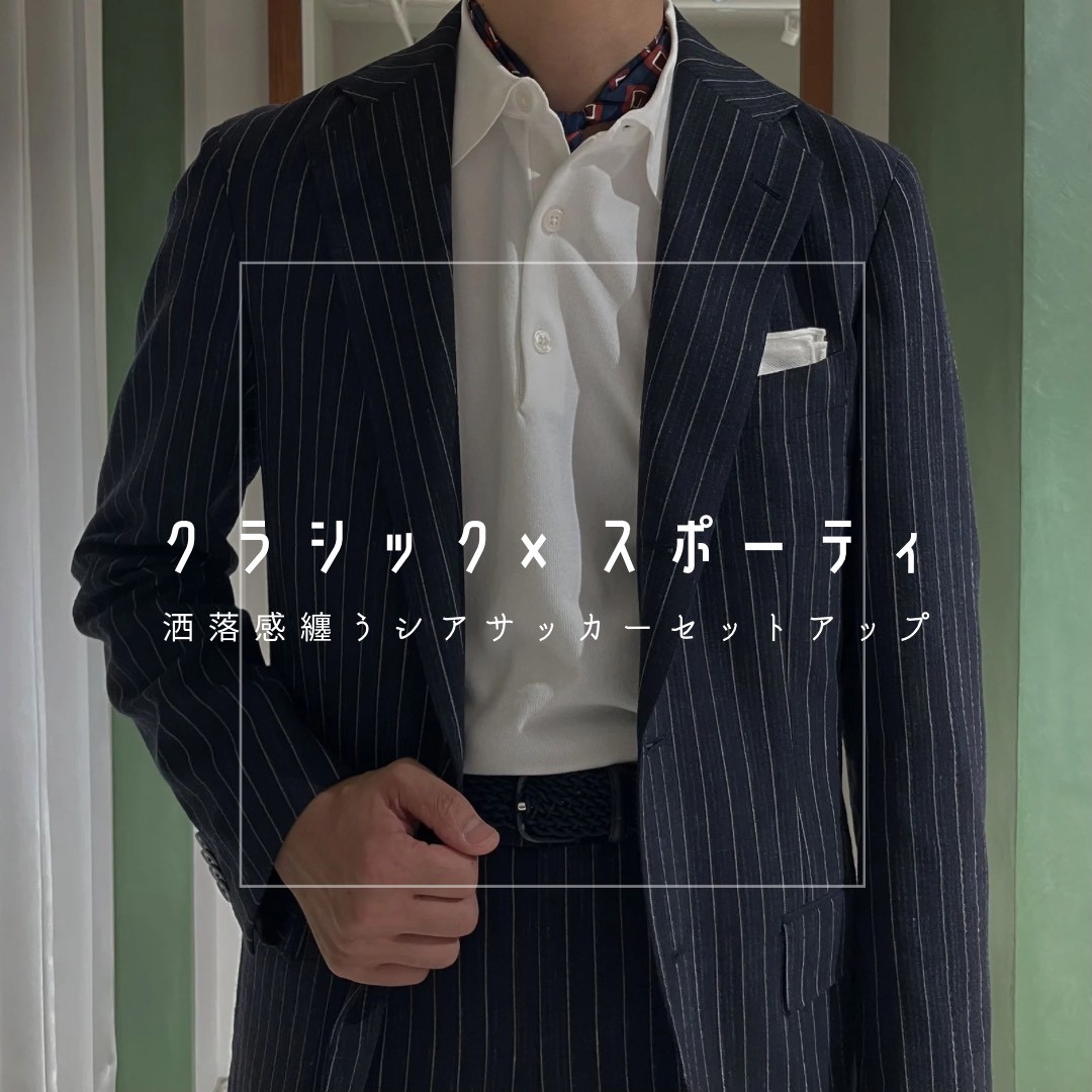 【クラシック×スポーティの妙―シアサッカーセットアップ― 】ONLY JERSEY JOURNEY横浜モアーズ店