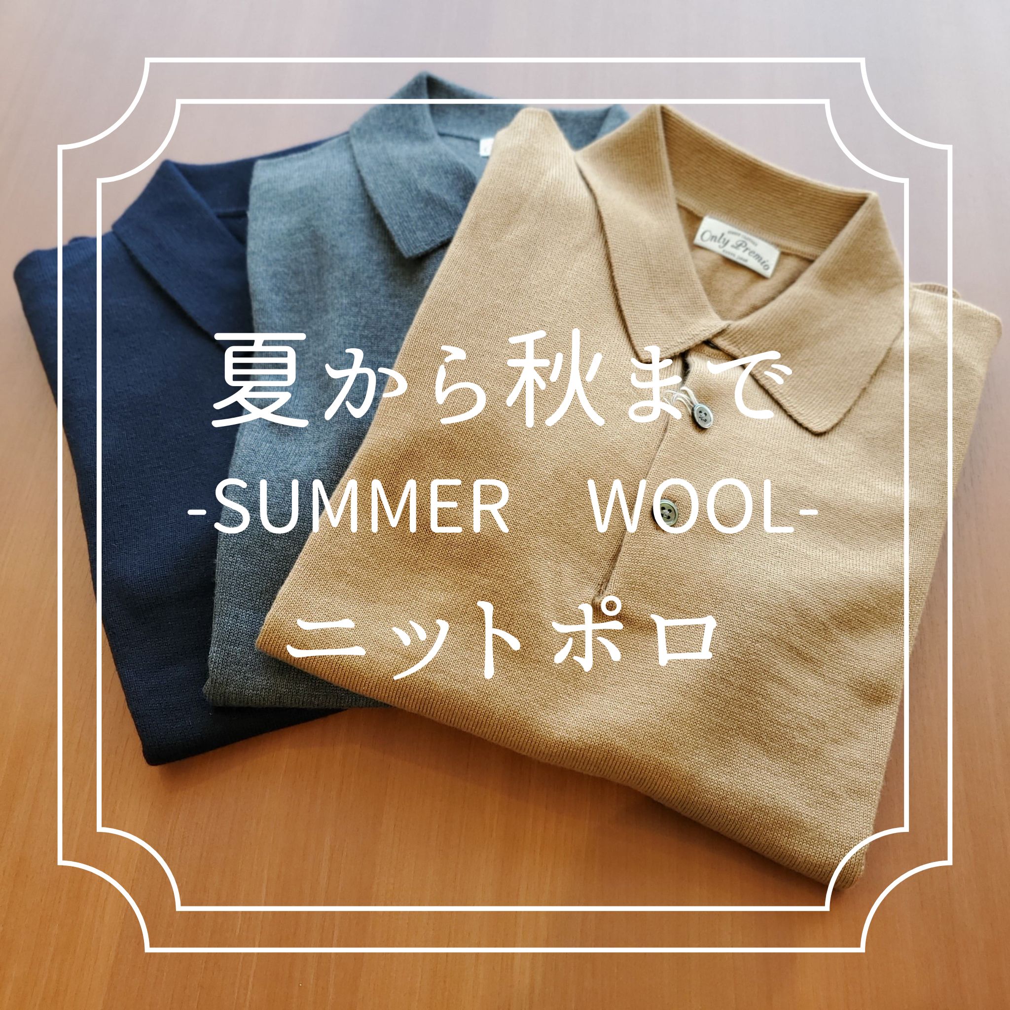 【夏こそウールｰ新作ニットポロのご紹介】ONLYコレットマーレ店