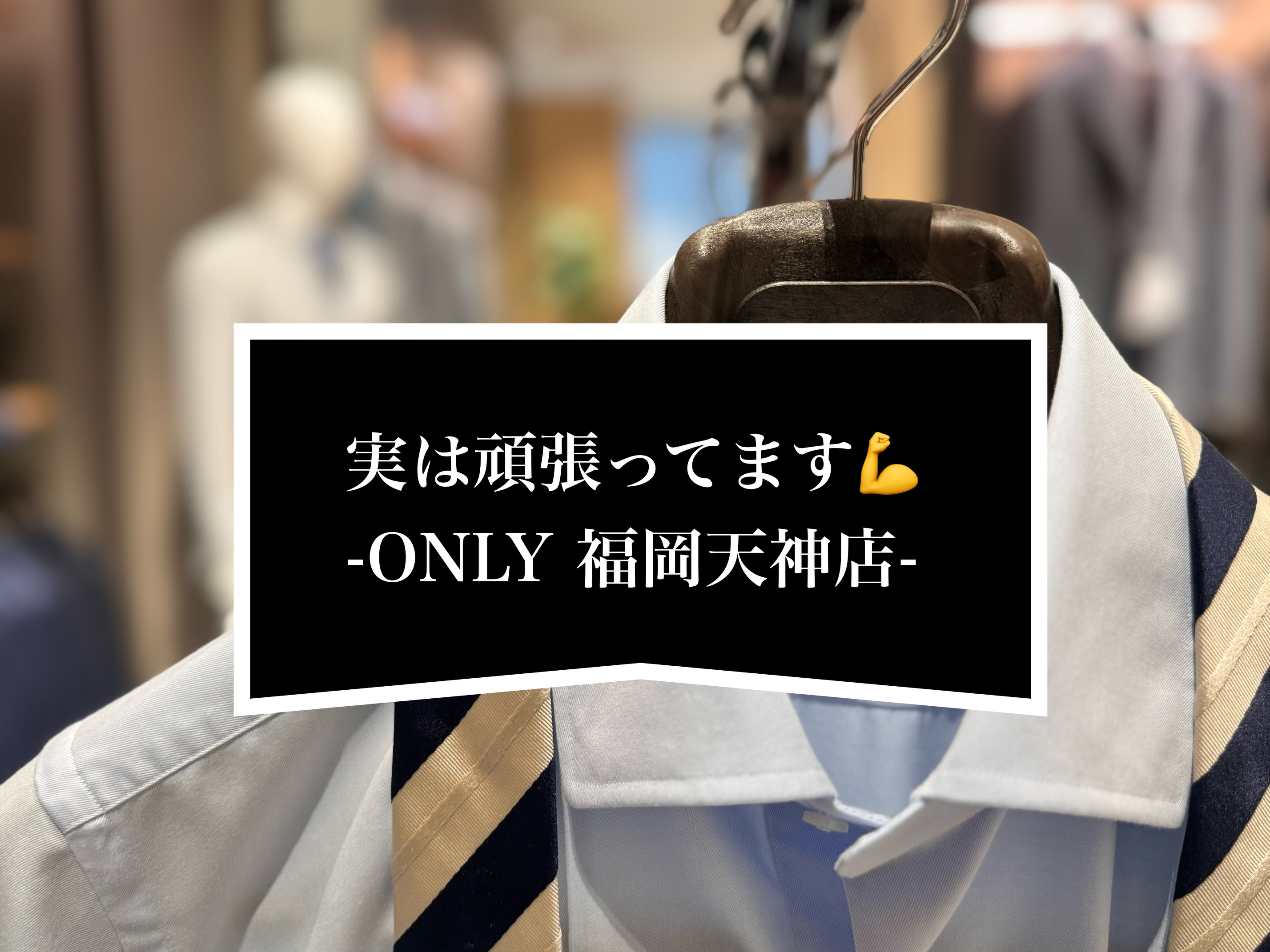 【ONLYの当たり前になっている凄い事教えます】ONLY福岡天神店