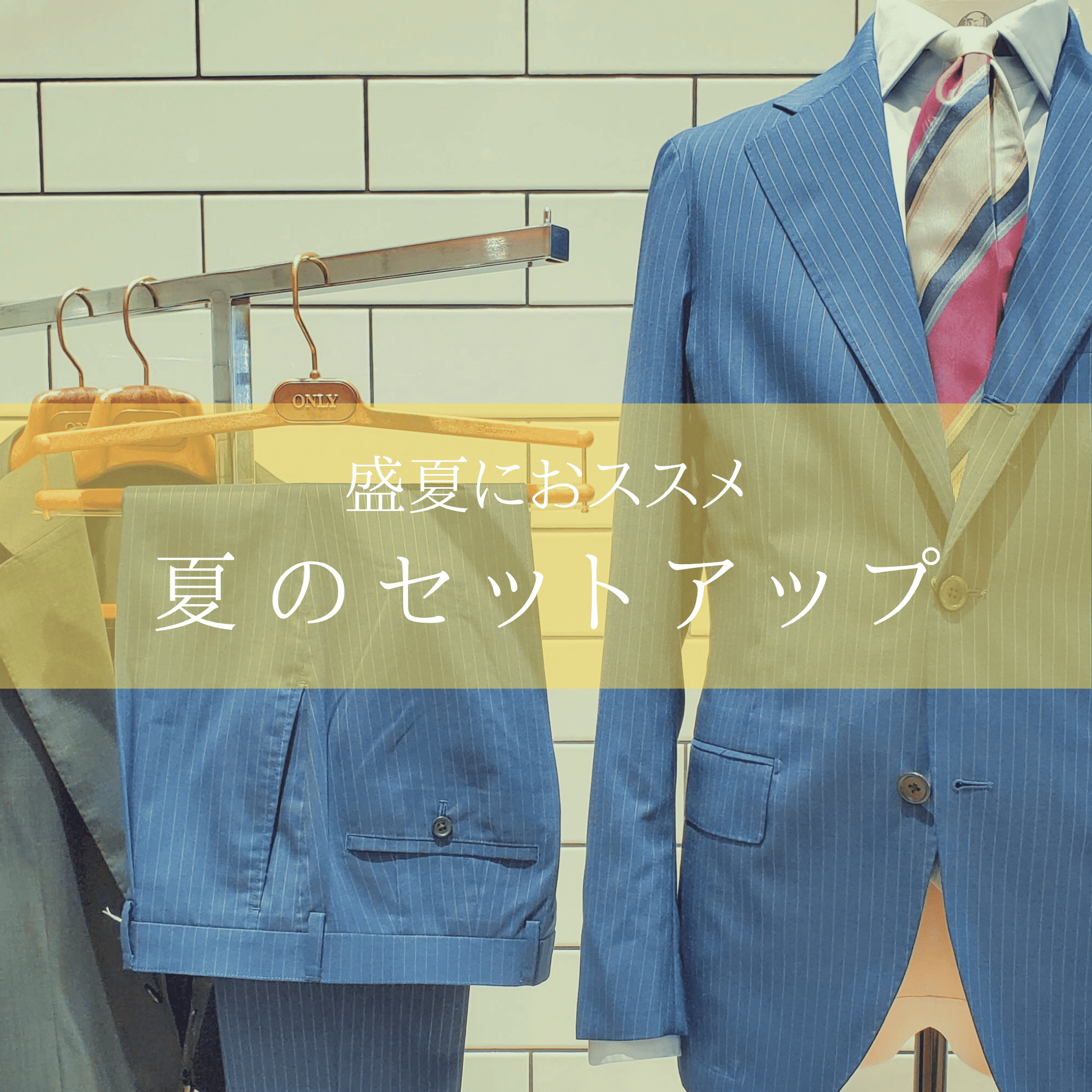 【盛夏におススメ！夏のセットアップ】ONLYコレットマーレ店