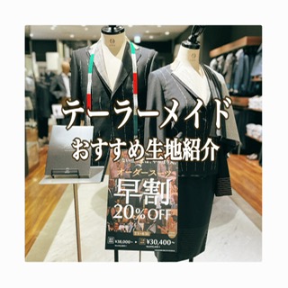 【オーダースーツ生地紹介👔チェック編】ONLYイオンモール京都桂川店