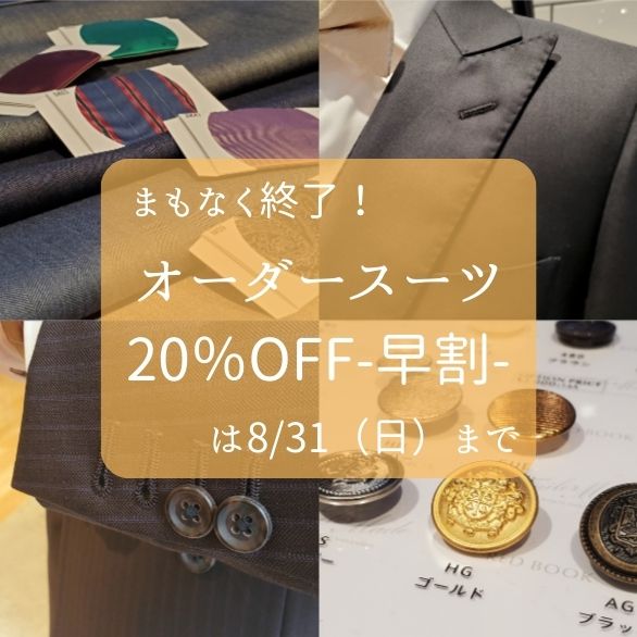 【まもなく終了！オーダースーツ20％OFFは8/31まで！】ONLYコレットマーレ店
