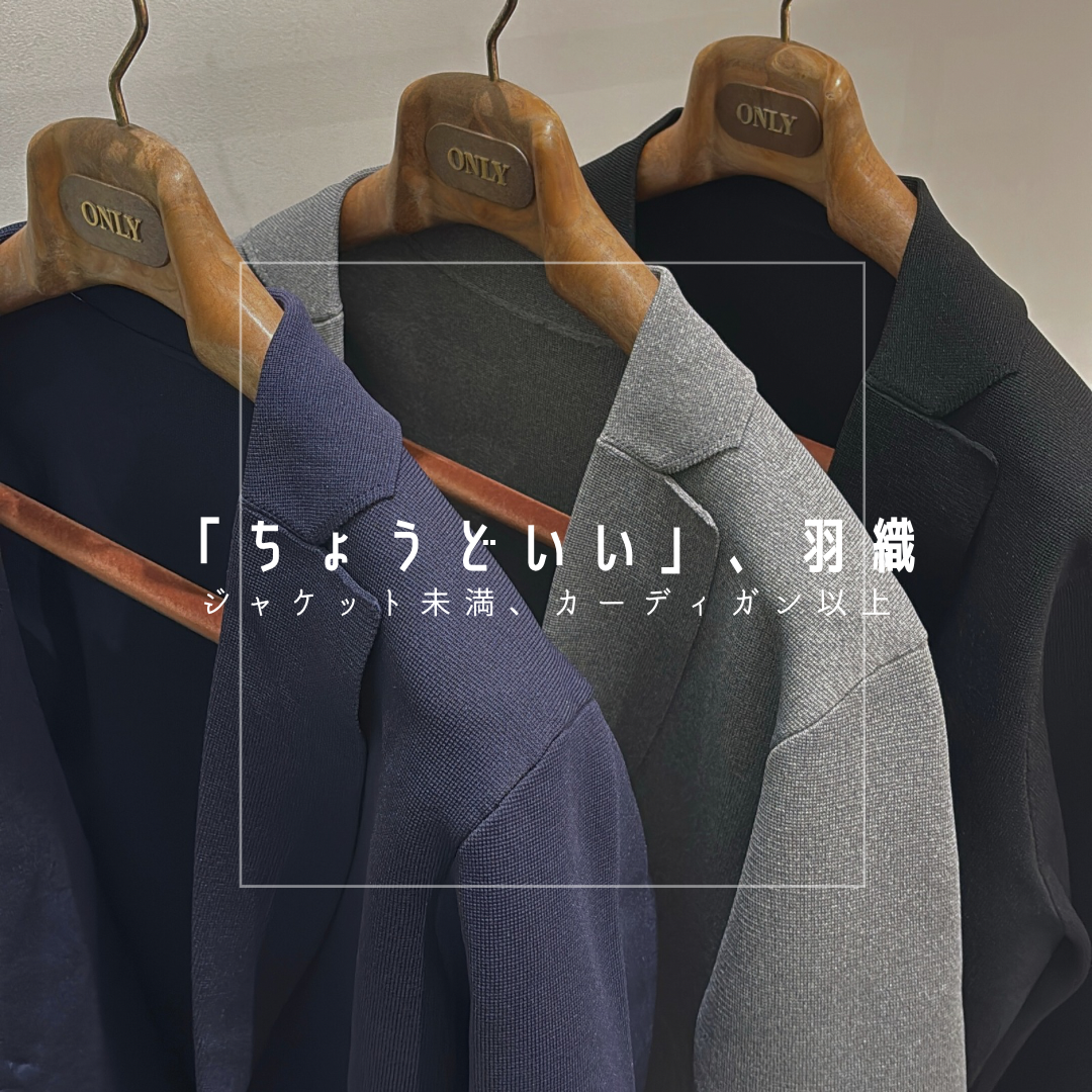 【「ちょうどいい」、羽織―ミラノリブニットジャケット―】ONLY JERSEY JOURNEY横浜モアーズ店