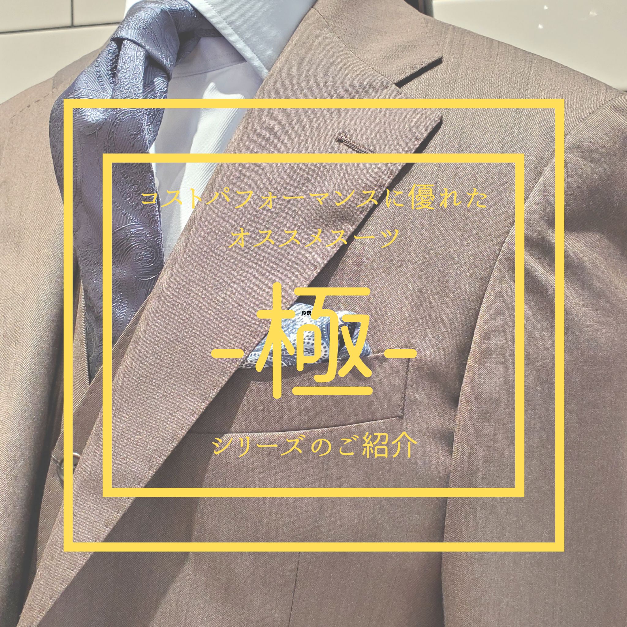 【コスパ抜群おすすめスーツ｜“極”シリーズのご紹介】ONLYコレットマーレ店