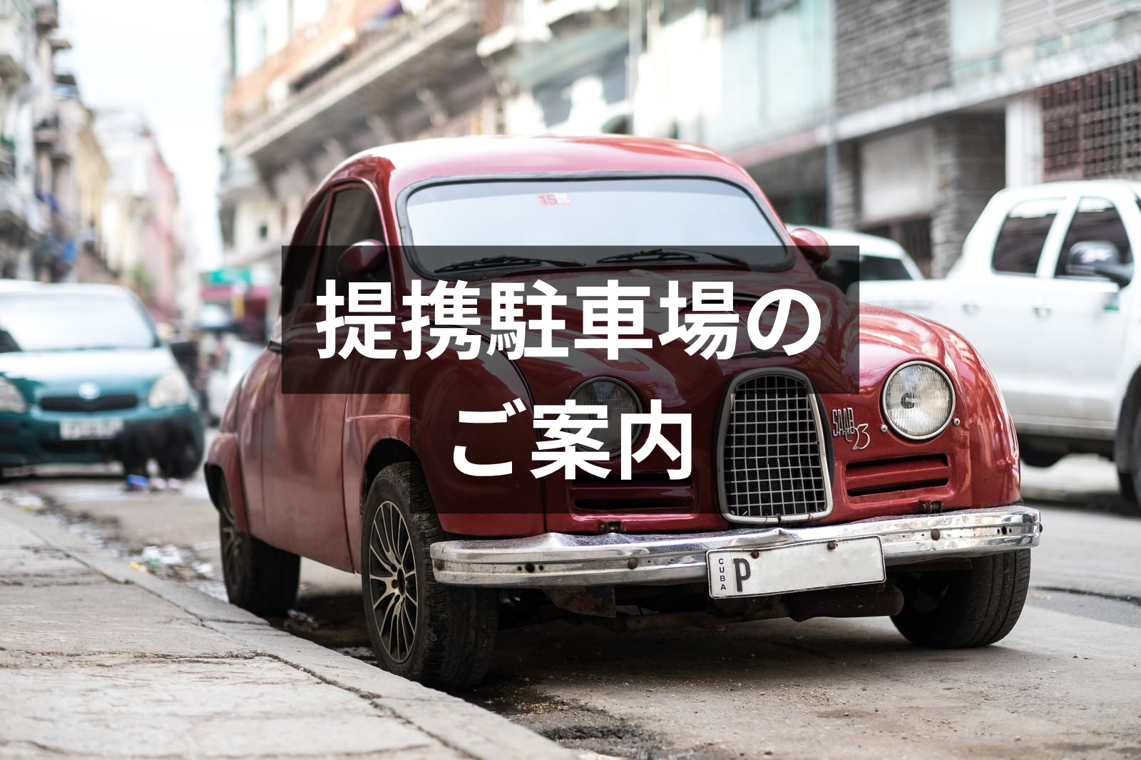 【提携駐車場のご案内】ONLY四条烏丸店