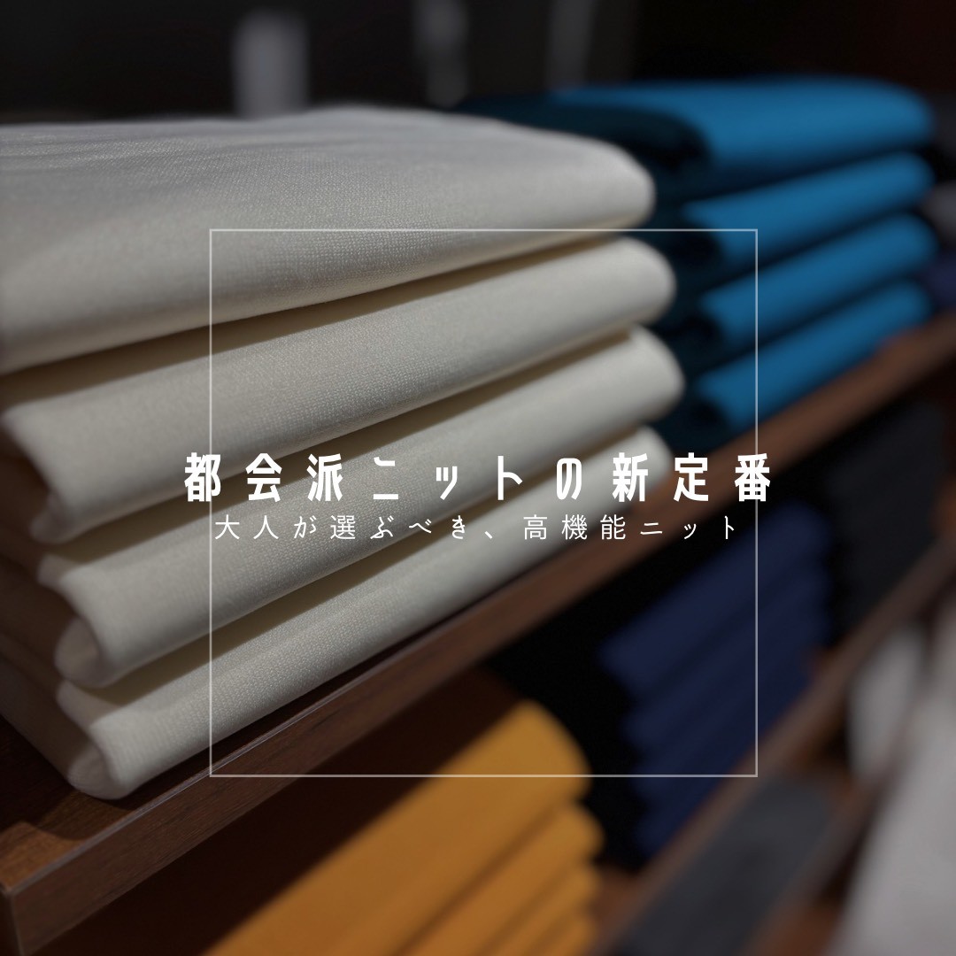 【都会派ニットの新定番―大人が選ぶべき、高機能ニット―】ONLY JERSEY JOURNEY横浜モアーズ店