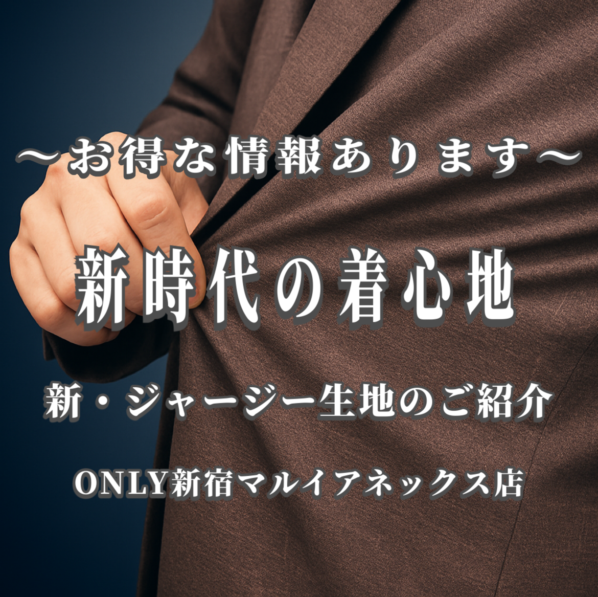 【新時代の着心地。ジャージーオーダー生地新作のご紹介】ONLY新宿マルイアネックス店