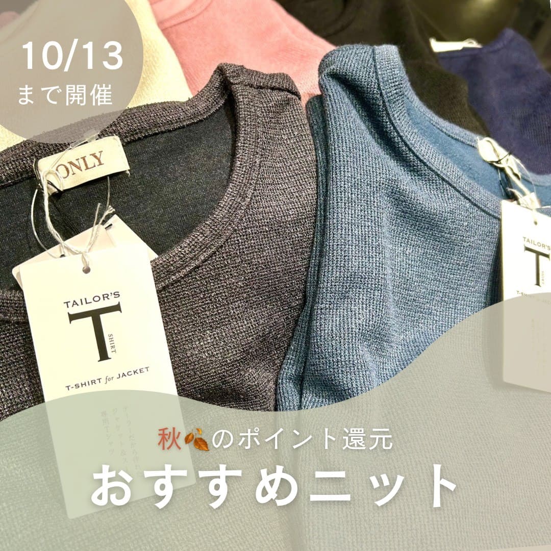 【秋のポイ活🍁新作二ット】ONLY新宿マルイアネックス店