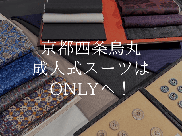 【京都四条で成人式スーツを作るならONLY（オンリー）へ！】ＯNLY四条烏丸店