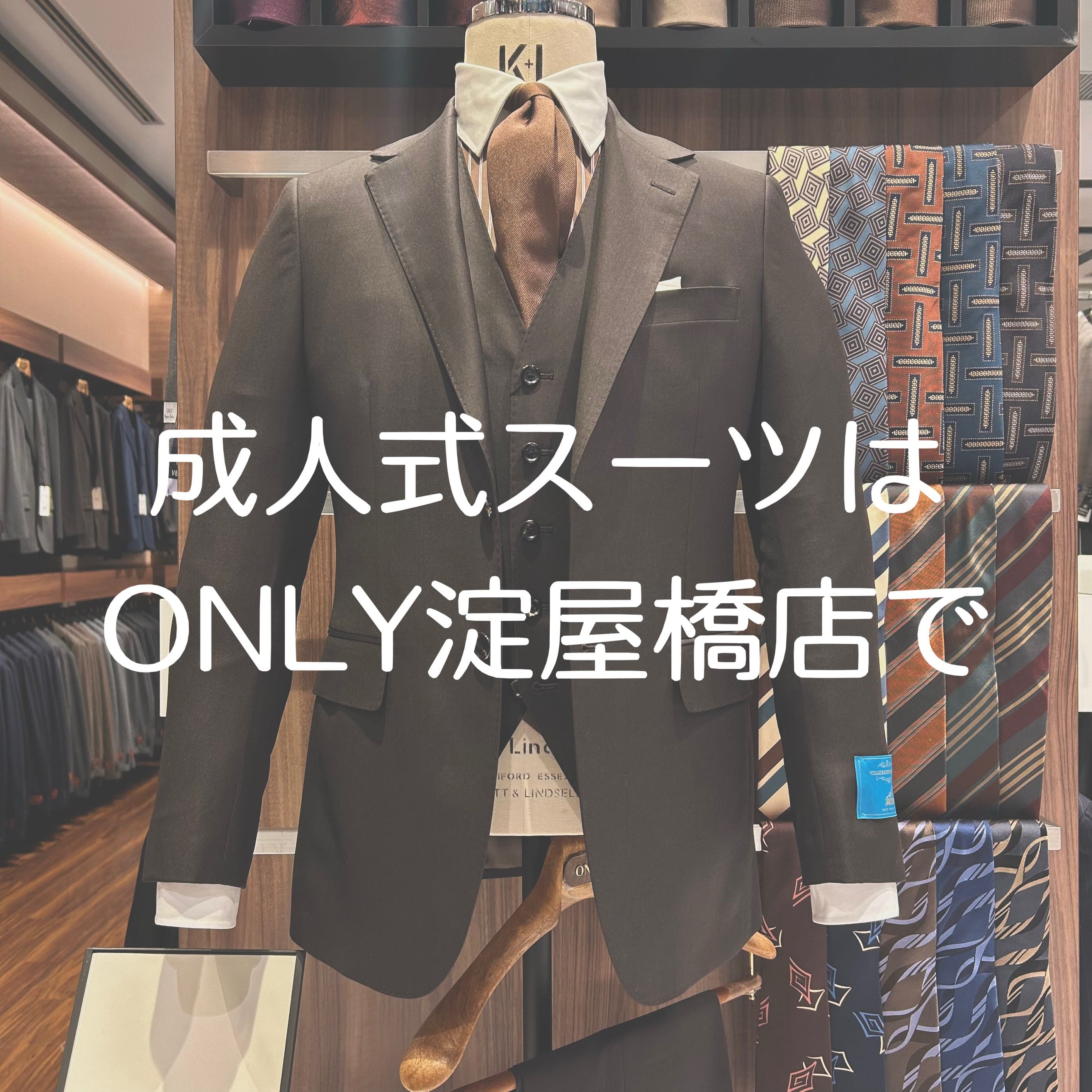 【成人式スーツはONLY淀屋橋店で！！】ONLY淀屋橋店