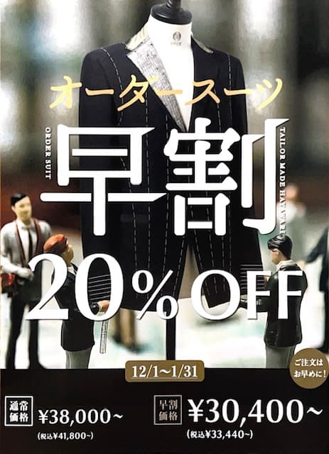 【好評開催中 オーダースーツキャンペーン『早割』】ONLY名古屋広小路店