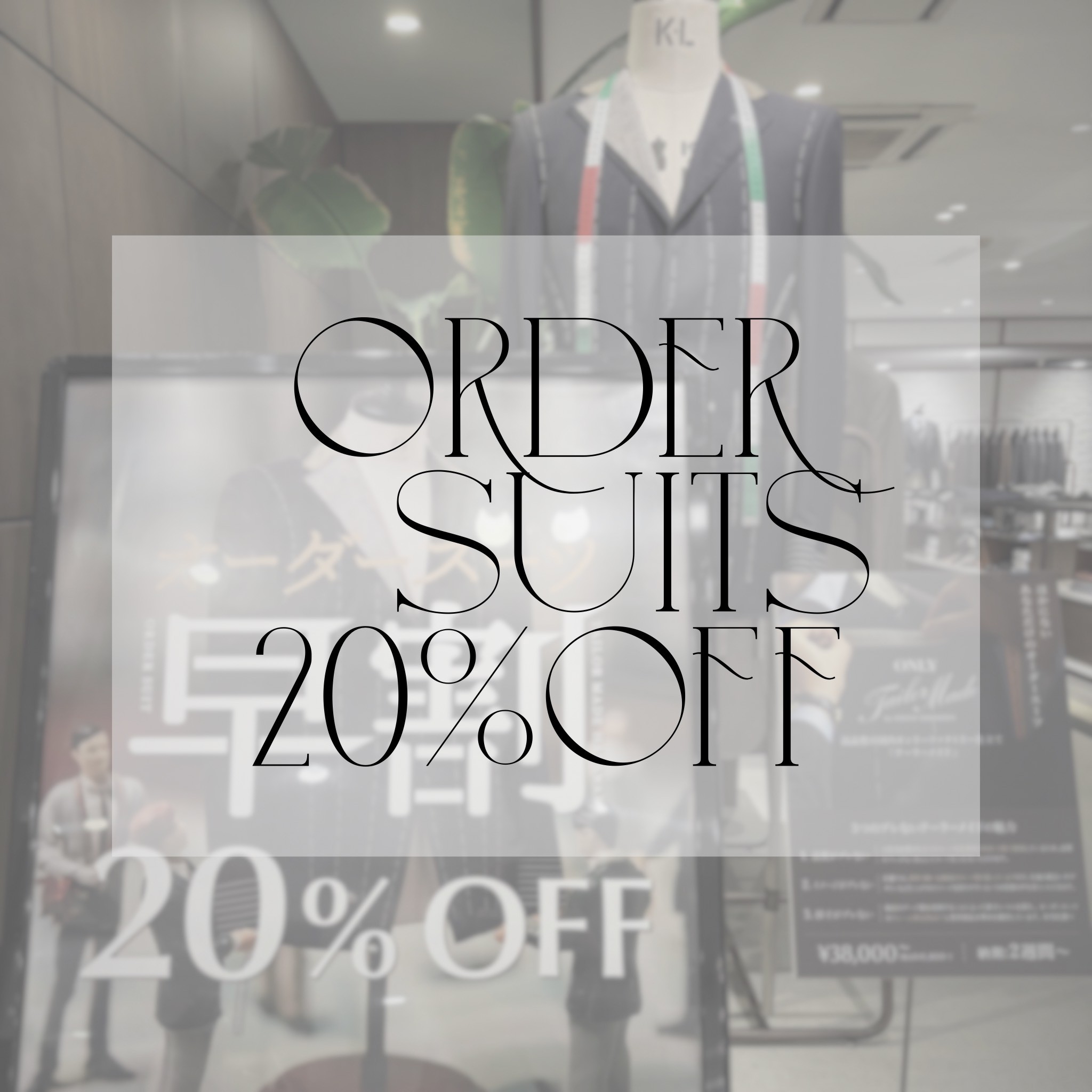 【春夏スーツをお得に＊早割キャンペーン実施中！】ＯNLY四条烏丸店