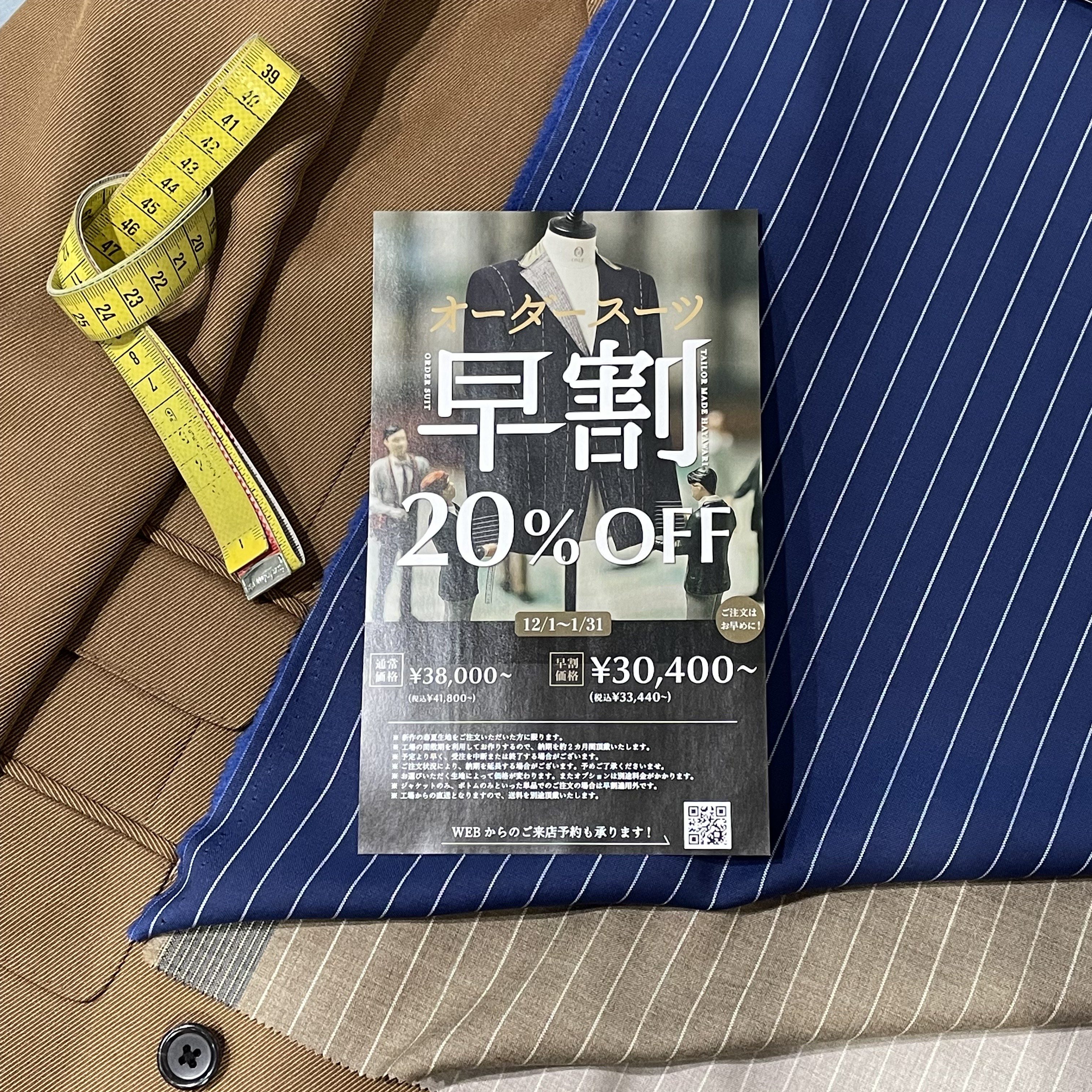 【期間限定 20%OFF オーダースーツ】ONLY赤坂店