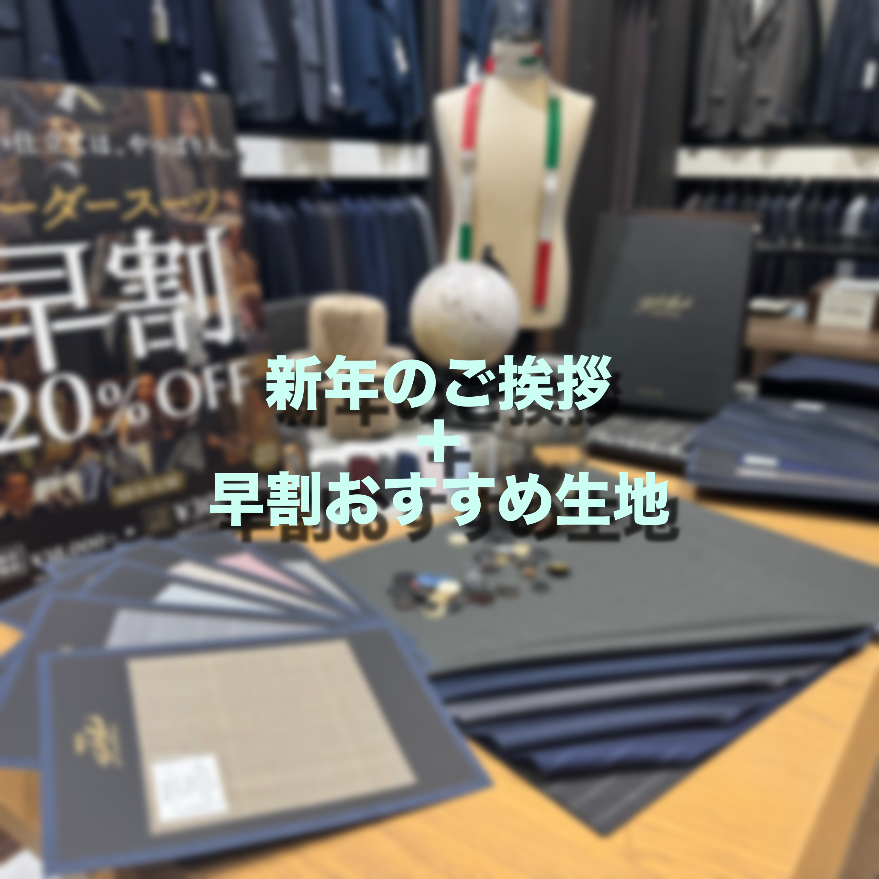 【新年のご挨拶＋早割おすすめ生地】ONLYイオンモール熱田店