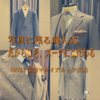 写真に残る成人式。だからこそスーツにこだわる】ONLY新宿マルイ