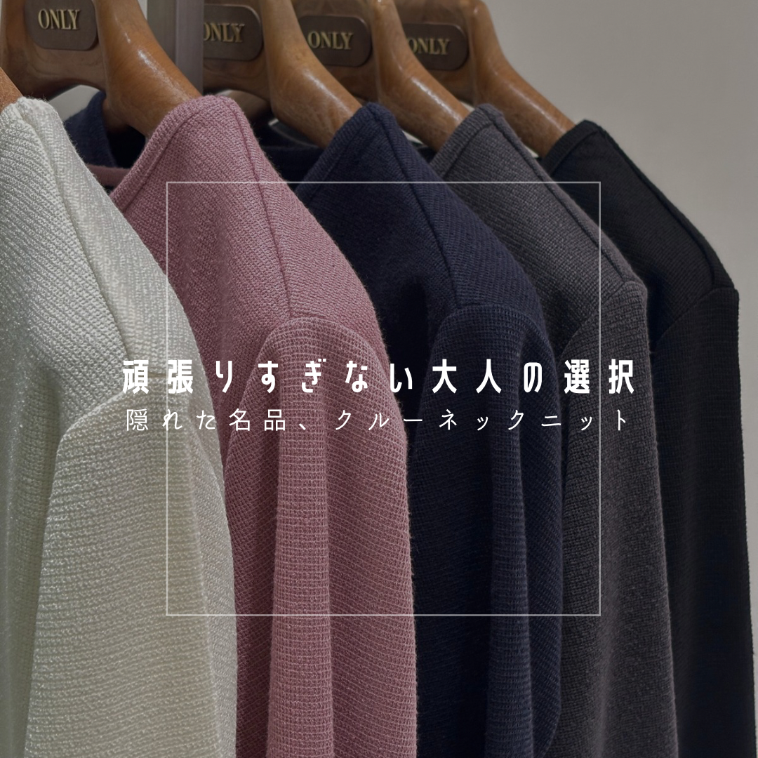【頑張りすぎない大人の選択―隠れた名品、クルーネックニット―】ONLY JERSEY JOURNEY横浜モアーズ店