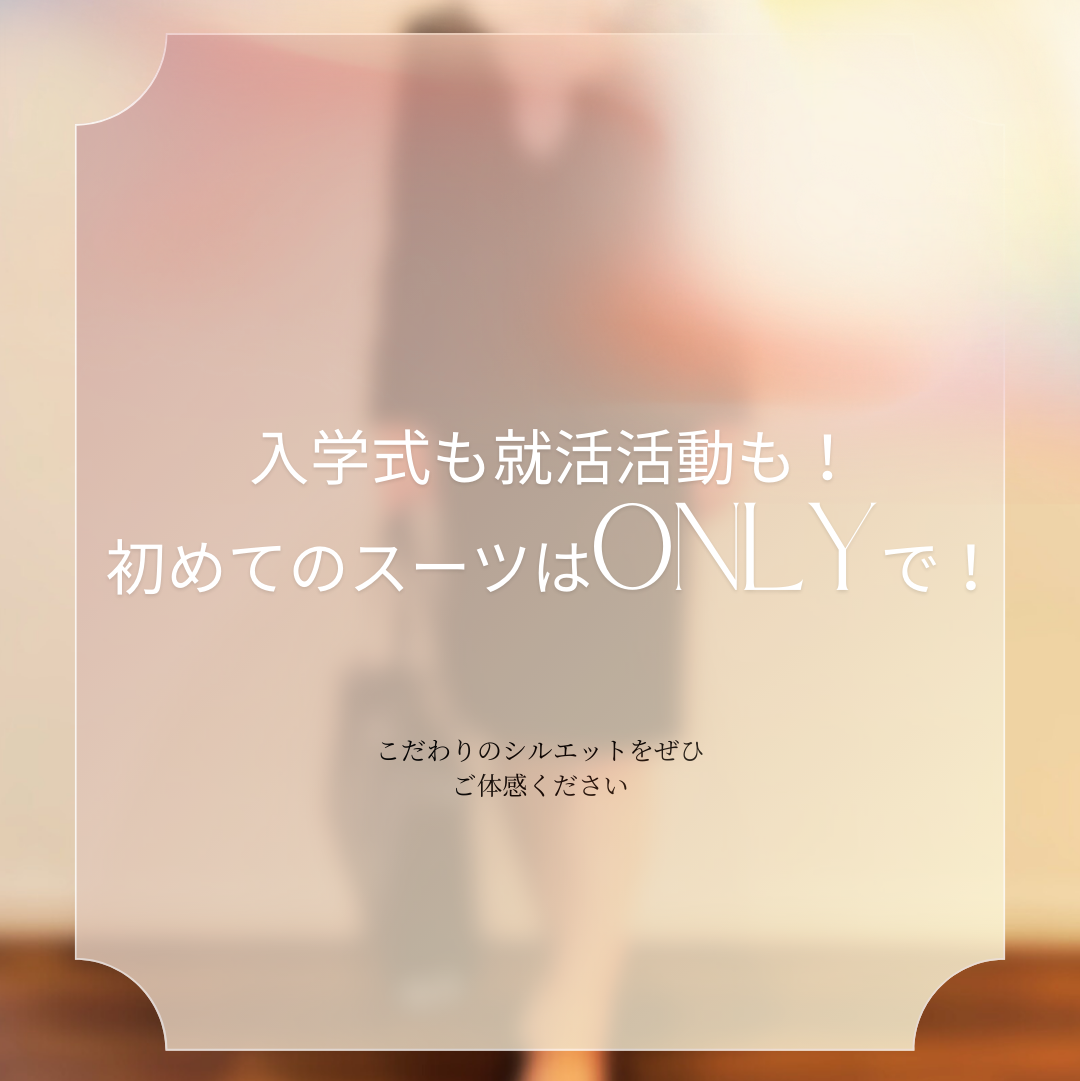 【入学式とその後の就職活動でも使えるスーツ✨】ONLY WOMEN烏丸店