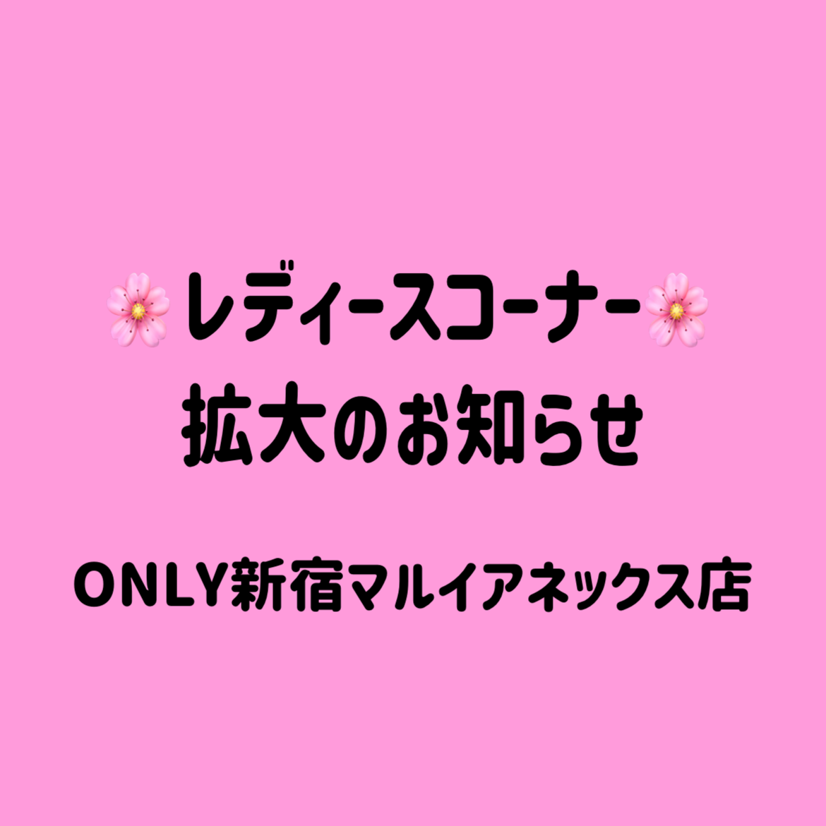 【レディースコーナー拡大のお知らせ】ONLY新宿マルイアネックス店