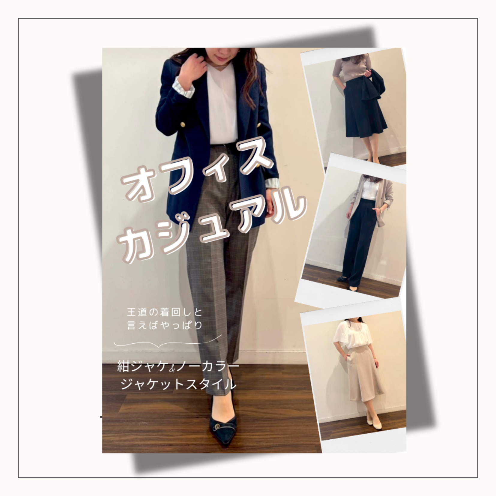 【オフィスカジュアルってどんなコーデ？】ONLY WOMEN烏丸店