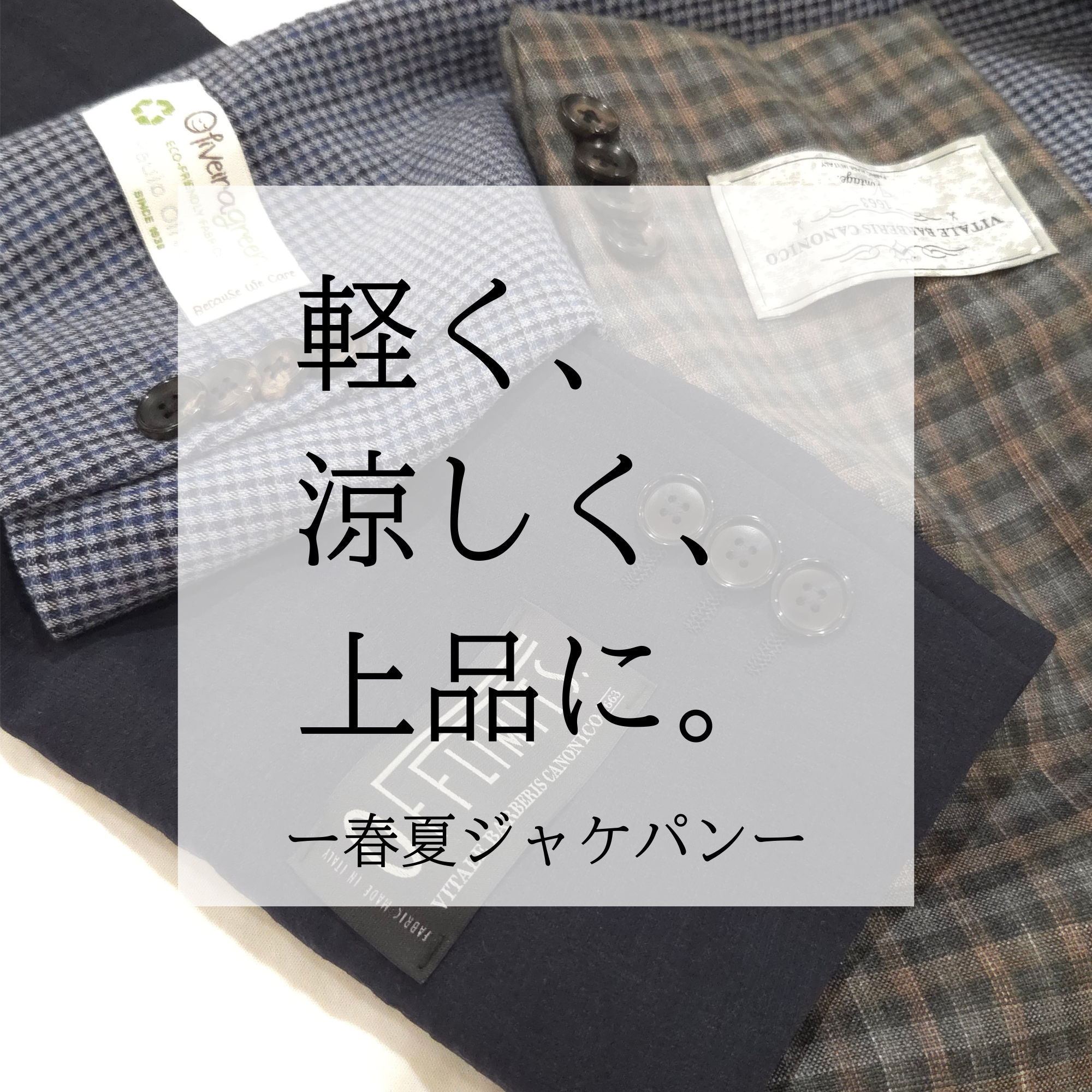 【軽く、涼しく、上品に。春夏ジャケパンの決定版】ONLY京都北山