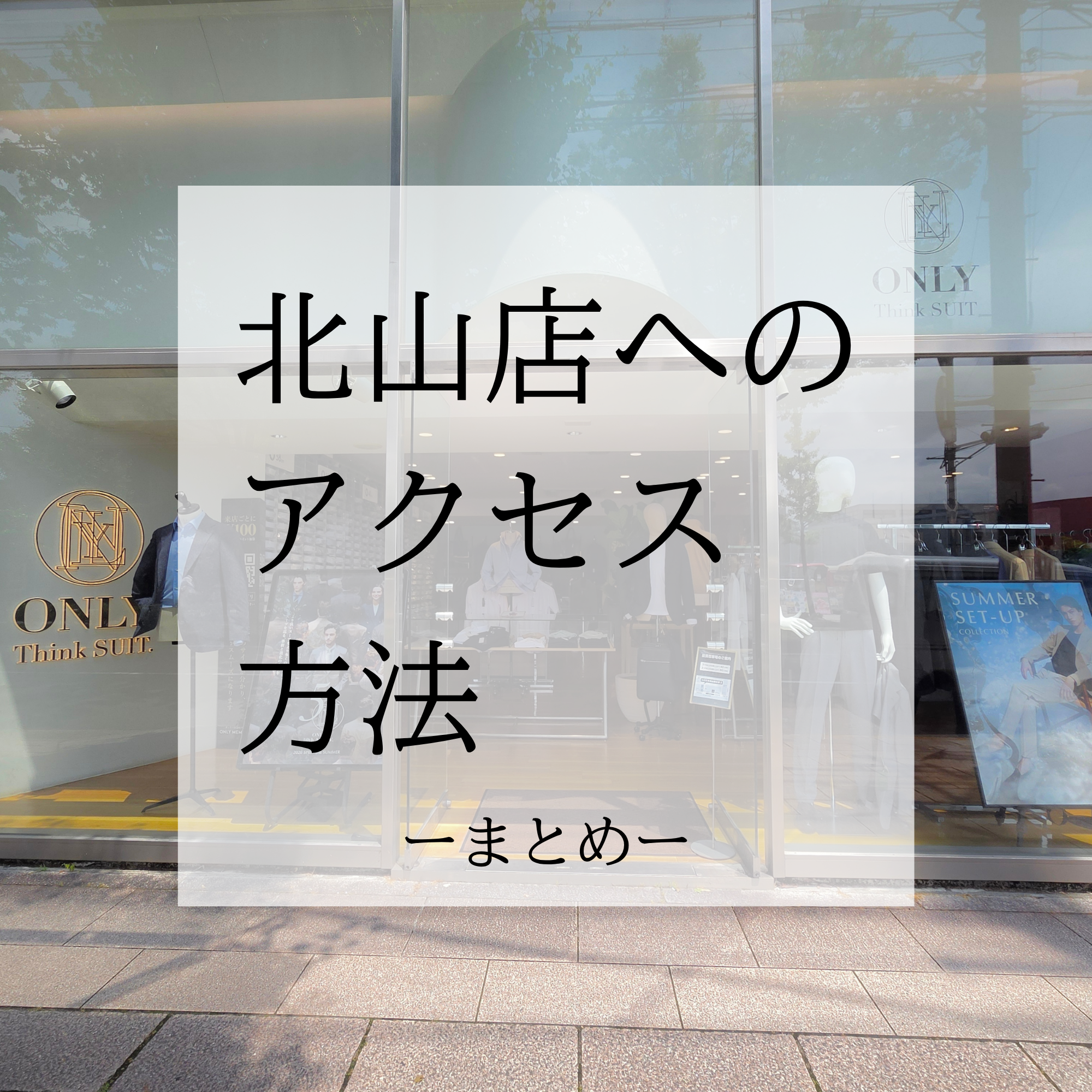 【ONLY京都北山店へのアクセス方法｜最寄り駅・駐車場】ONLY京都北山店