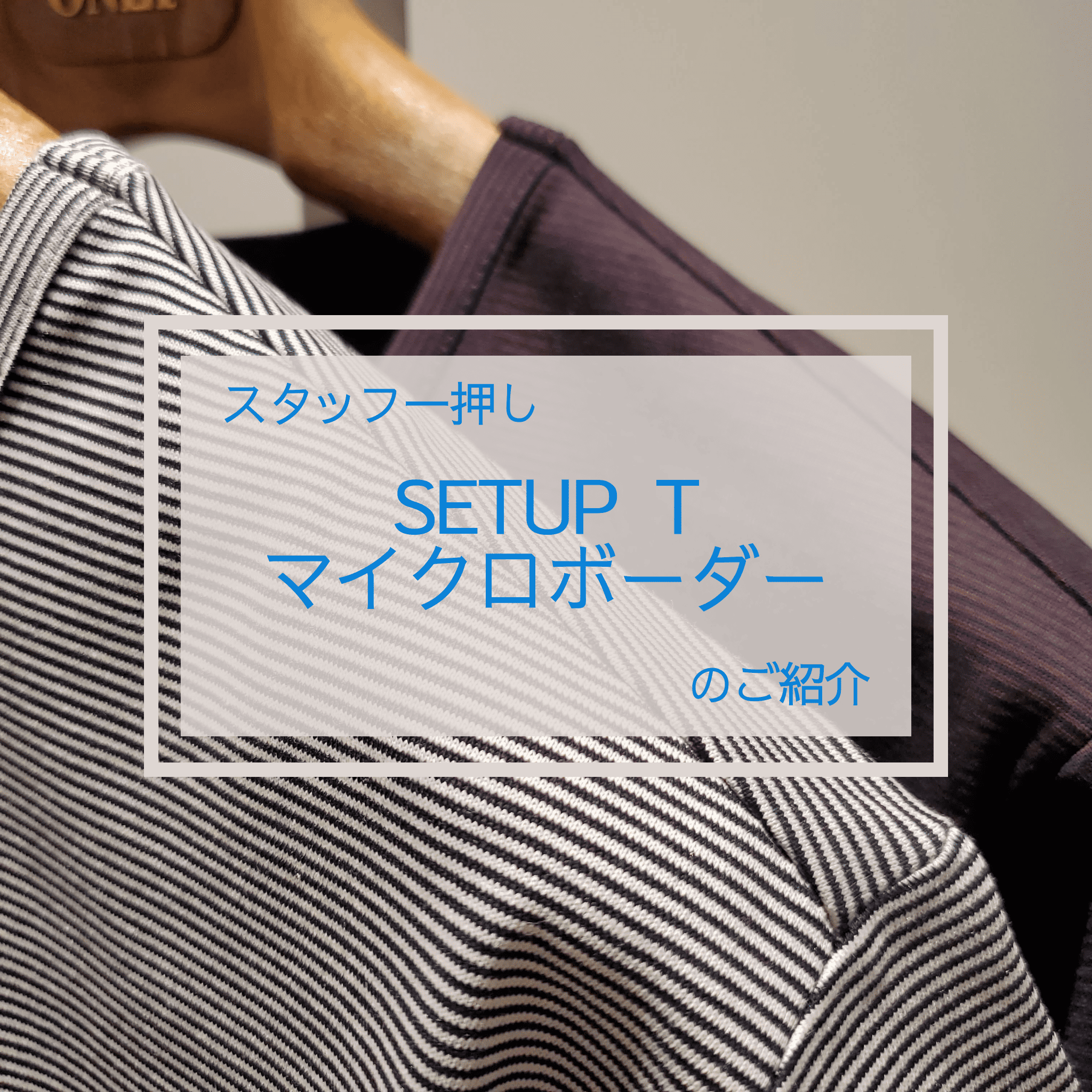 【スタッフ一押し！セットアップに合う新作カットソー】ONLY JERSEY JOURNEY 横浜モアーズ店