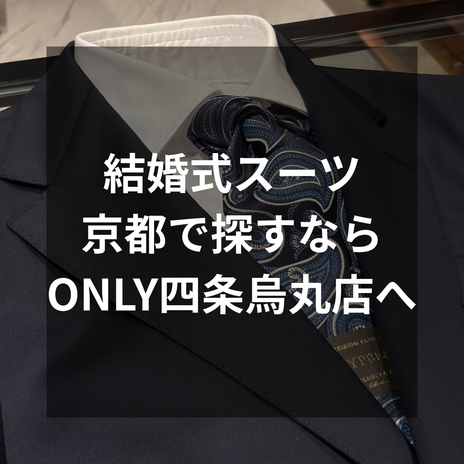 【結婚式スーツって結局どうすればいい？京都でオケージョンスーツを探すなら、ONLY四条烏丸店へ】ONLY四条烏丸店