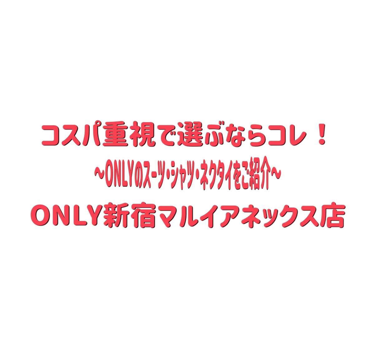 【コスパ重視で選ぶ！お手頃価格のスーツ・シャツ・ネクタイ特集】ONLY新宿マルイアネックス店